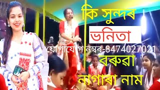 ভনিতা বৰুৱাৰ নাগাৰা নাম 🙏Bhanita Baruah Nagara Naam Contact No...8474027021🙏🙏🙏🙏