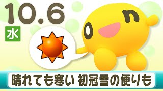 北海道１０月６日天気予報　「道内も雪の季節　晴れても寒い」