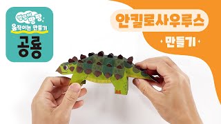 스마트베어 엉덩이 팡팡 움직이는 만들기 공룡 - 안킬로사우루스