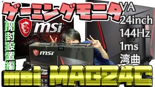 【ゲーミングモニタ】msiの超カッコイイVA湾曲モニタ買ったぜ！