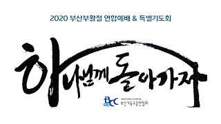 2020 부산부활절 연합예배 (특별기도회)