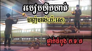 របៀបហ្វឹកហាត់បាញ់បាល់(ប៉ះសេ)​ត្រឹមត្រូវតាមស្តង់ដារ