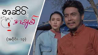 အဆိပ်လိုအချစ် EPI -13 #အဆိပ်လိုအချစ်  #MRTV4