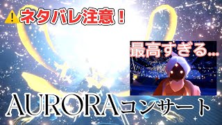 AURORAコンサートが神すぎた！！⚠️ネタバレ注意【Sky】