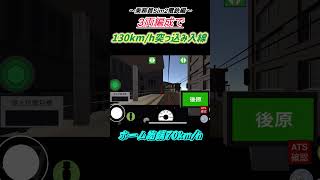 【乗務員Sim】3両で130km/h突っ込み入線