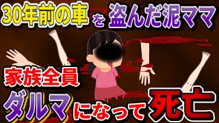 30年前の車の部品を泥するママ→ブレーキが効かず大事故に…