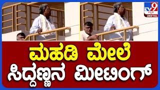 Siddaramaiah: ಮೈಸೂರು ಮಹಾನಗರ ಪಾಲಿಕೆ ‘ಕೈ’ ಸದಸ್ಯರ ಜೊತೆ ಸಿಎಂ ‘ಮಹಡಿ ಮೀಟಿಂಗ್' | #TV9B