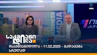 #საქმიანიდილა - 11.02.2025 - გადაცემა სრულად