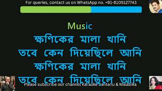 Ei Ki Go Sesh Daan | Kumar Sanu | এই কি গো শেষ দান | কুমার শানু । Karaoke with Scrolling Lyrics