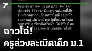 โซเชียลเดือด วอนเอาผิดครูล่วงละเมิด | 24-10-65 | ข่าวเย็นไทยรัฐ