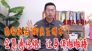 道家绝活“脚底互搏术”！每天动动脚，打通全身经络，还能瘦大腿【人体百科David伟】