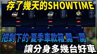 跑跑卡丁車 存了幾天的SHOWTIME  一次把剩下的夏季車款箱開一開 讓分身多幾台好車!!