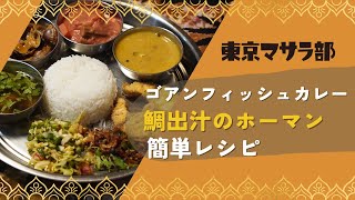 ゴアンフィッシュカレー鯛出汁のホーマン【東京マサラ部の簡単インド料理レシピ】