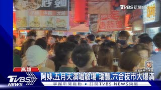 人擠人! 阿妹.五月天演唱會散場 瑞豐.六合夜市大爆滿｜TVBS新聞@TVBSNEWS01