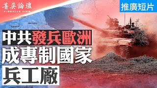 中共首次發兵歐洲，成專制國家兵工廠；與白俄聯合軍演，戰略野心大曝光；中共增加海外軍事活動，背後意圖何在？世界兩大陣營對抗升級？【 #菁英論壇 】| #新唐人電視台  08/06/2024