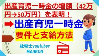 出産育児一時金の増額（42万円→50万円）を表明！2022 12 19　要件＆支給方法（直接支払制度・受取代理制度）