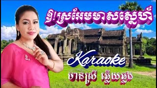 ឱ!ស្រអែមមាសស្នេហ៍ Oh! Sro Em Meas Sne | KARAOKE ភ្លេងសុទ្ធ មានស្រីច្រៀងស្រាប់