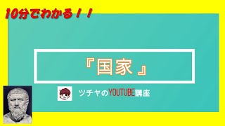 10分でわかる！『プラトン　国家』哲学入門編