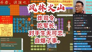 风林火山军棋：炸司令，吃军长，对手生无可恋，自爆了事。#不精彩来锤我