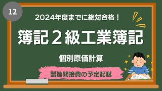 第12回  2024年度までに絶対合格！簿記2級 個別原価計算（製造間接費の予定配賦）