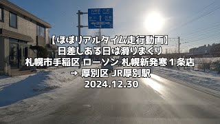 【ほぼリアルタイム走行動画】日差しある日は滑りまくり 札幌市手稲区 ローソン 札幌新発寒１条店 → 厚別区 JR厚別駅 2024 12