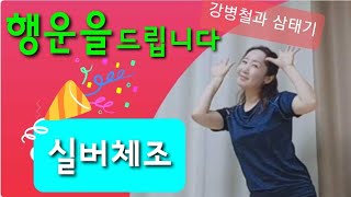 🌻실버체조🌻행운을 드립니다[강병철과 삼태기]