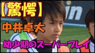 【中村俊輔も驚く】日本の天才少年レアル中井卓大のボールタッチfantasystar相互登録