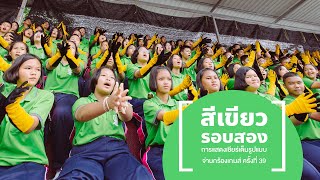 เชียร์ลีดเดอร์คณะสีเขียว รอบสอง [ JR sport day 2019 ]