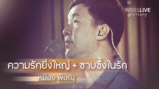 ความรักยิ่งใหญ่ + ซาบซึ้งในรัก [W501 Live Worship 2022] - W501 Feat หม่อง พิษณุ