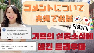 【日韓夫婦/한일부부】마음속에 담아두었던 가족 이야기/幼少期のトラウマ…