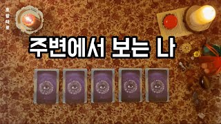 [타로카드] 주변에서 보는 나, 대인관계 흐름