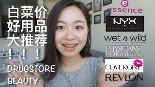 平价彩妆好用品大推荐！谁说便宜没好货？NYX || Wet n Wild || Essence ||  Revlon etc...