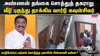 Crime Time | அண்ணன் தங்கை சொத்துத் தகராறு - வீடு புகுந்து தாக்கிய வார்டு கவுன்சிலர் | Erode