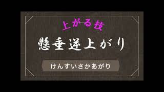 A04 けんすいさか上がり※懸垂逆上がり