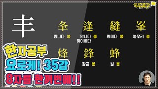 [한자공부요로케] 35강. 풀이 무성하다, 예쁘다 丰 봉과 이 글자가 만들어 내는 글자들 ~