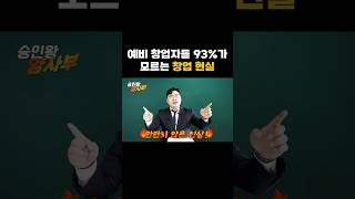 🔻예비 창업자 93%가 모르는 창업 현실🔻 #제조업 #공장 #창업 #중소기업 #소상공인 #정책자금 #정부지원금