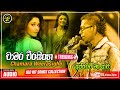 අප්පච්චි මං ආවා appachchi man awa chamara weerasinghe old hit song චාමර වීරසිංහ