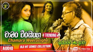 අප්පච්චි මං ආවා | Appachchi Man Awa | Chamara Weerasinghe Old Hit Song | චාමර වීරසිංහ