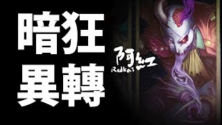 【神魔之塔】阿紅實況►暗狂異空轉生。關卡示範！