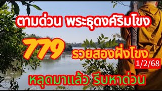 ตามด่วนพระธุดงค์ริมโขง 779 รวย 2 ฝั่งโขง 3 ตัวหลุดมาแล้ว รีบหาด่วน