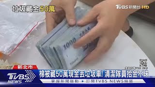 母留50萬藏棉被! 男清遺物誤丟 清潔隊員拾金不昧｜TVBS新聞