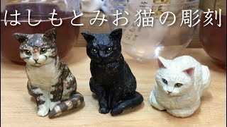 ガチャ「はしもとみお 猫の彫刻」開封〔奇譚クラブ〕