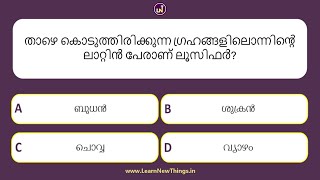 സൗരയൂഥ ക്വിസ് | 30 Questions | Solar System Quiz | Malayalam Quiz