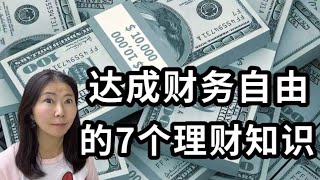 7个达成财务自由的理财知识