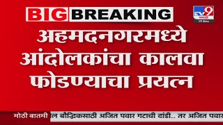 Ahmednagar Breaking | अहमदनगरमध्ये आंदोलकांचा कालवा फोडण्याचा प्रयत्न : tv9 marathi