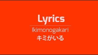 Lyrics  World | Ikimonogakari - キミがいる