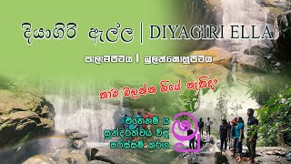 Diyagiri Ella | Palampitiya | Bulathkohupitiya | දියාගිරි ඇල්ල | පැලැම්පිටිය | බුලත්කොහුපිටිය