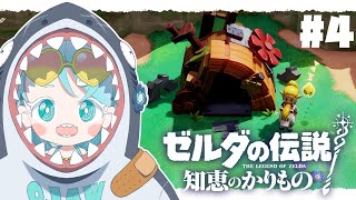 【#4】ハイラル城を取り戻せ！【ゼルダの伝説 知恵のかりもの 】