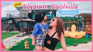 Ep.18 : Eilysium Poolvilla แก่งกระจาน ทีเดียวครบทุกกิจกรรม