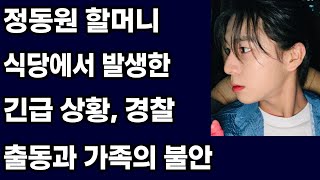 정동원 할머니 식당에서 발생한 긴급 상황, 경찰 출동과 가족의 불안 - 팬들과 대중의 뜨거운 응원과 지지